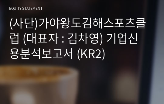 (사단)김해시스포츠클럽 기업신용분석보고서 (KR2)