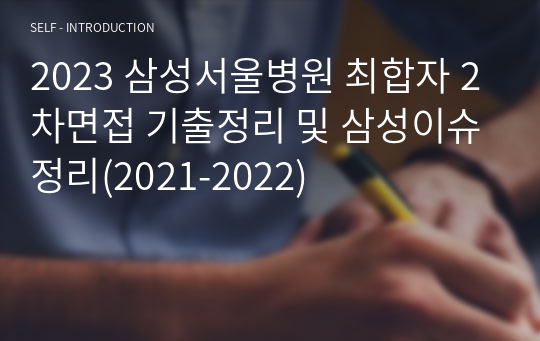 2023 삼성서울병원 최합자 2차면접 기출정리 및 삼성이슈정리(2021-2022)