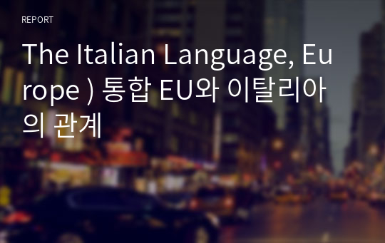 The Italian Language, Europe ) 통합 EU와 이탈리아의 관계