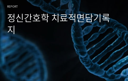 정신간호학 치료적면담기록지