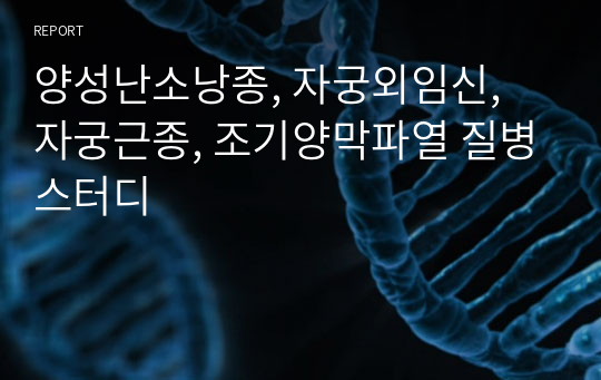 양성난소낭종, 자궁외임신, 자궁근종, 조기양막파열 질병스터디