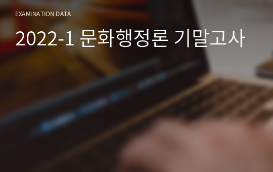 2022-1 문화행정론 기말고사