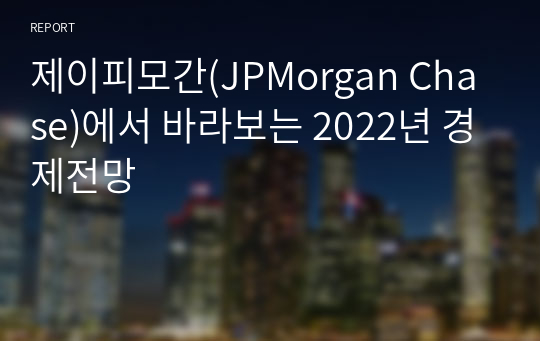 제이피모간(JPMorgan Chase)에서 바라보는 2022년 경제전망