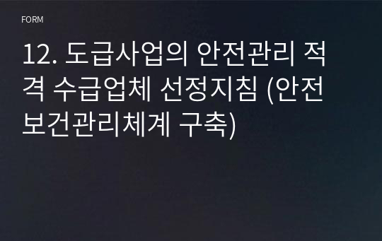 [안전보건관리체계] 13. 도급사업의 안전관리 적격 수급업체 선정지침