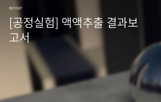 [공정실험] 액액추출 결과보고서