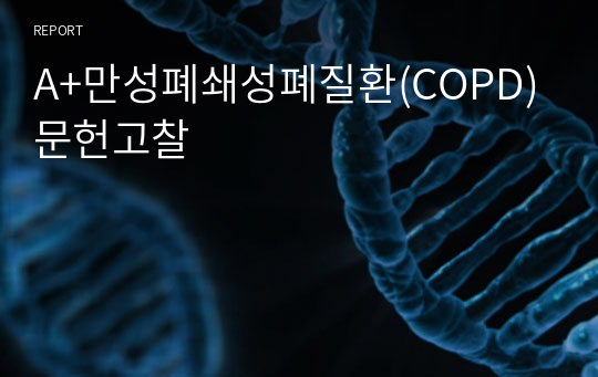 A+만성폐쇄성폐질환(COPD) 문헌고찰