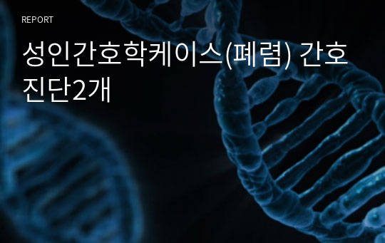 성인간호학케이스(폐렴) 간호진단2개