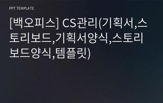 [백오피스] CS관리(기획서,스토리보드,기획서양식,스토리보드양식,템플릿)