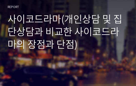 사이코드라마(개인상담 및 집단상담과 비교한 사이코드라마의 장점과 단점)