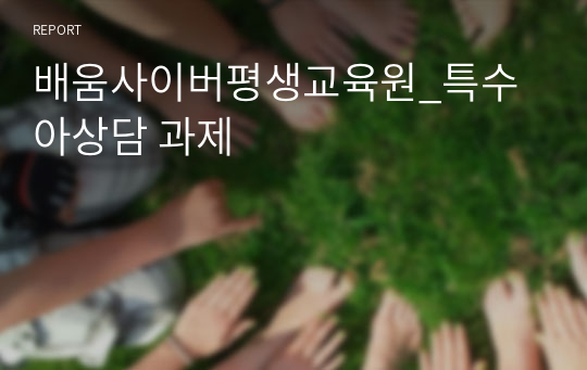 배움사이버평생교육원_특수아상담 과제