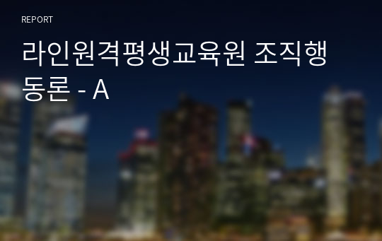 라인원격평생교육원 조직행동론 - A