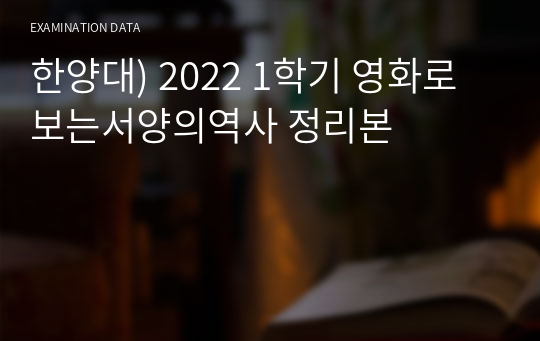 한양대) 2022 1학기 영화로보는서양의역사 정리본