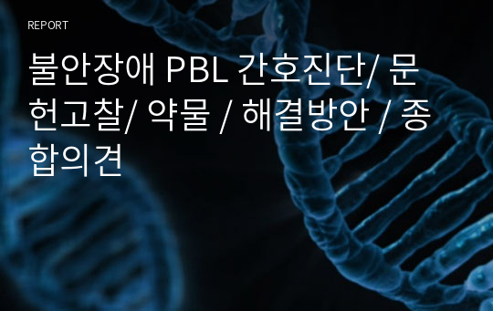 불안장애 PBL 간호진단/ 문헌고찰/ 약물 / 해결방안 / 종합의견