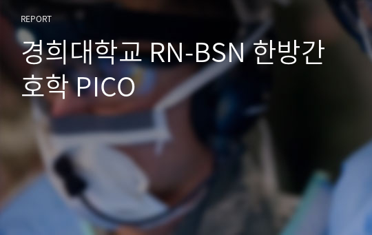 경희대학교 RN-BSN 한방간호학 PICO