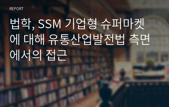 법학, SSM 기업형 슈퍼마켓에 대해 유통산업발전법 측면에서의 접근