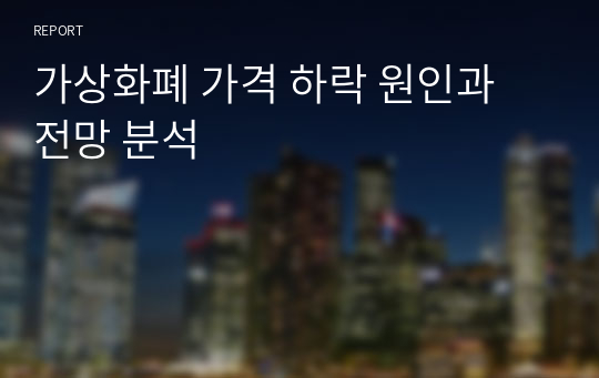 가상화폐 가격 하락 원인과 전망 분석