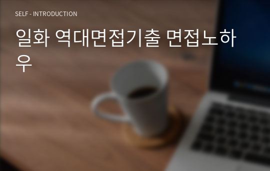 일화 역대면접기출 면접노하우