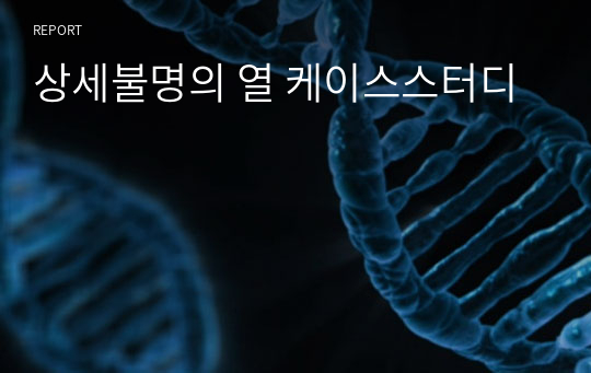 상세불명의 열 케이스스터디