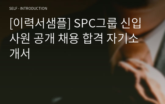 [이력서샘플] SPC그룹 신입사원 공개 채용 합격 자기소개서