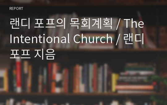 랜디 포프의 목회계획 / The Intentional Church / 랜디포프 지음