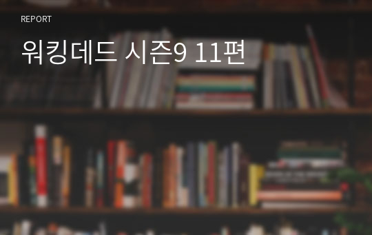 워킹데드 시즌9 11편