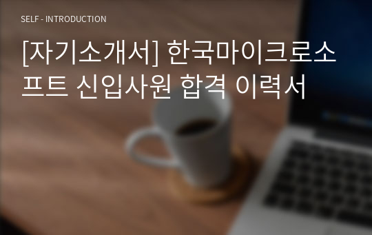 [자기소개서] 한국마이크로소프트 신입사원 합격 이력서