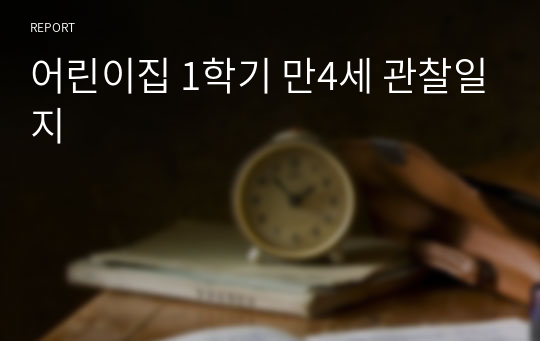 어린이집 1학기 만4세 관찰일지