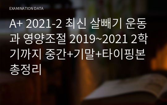 A+ 2022 최신 살빼기 운동과 영양조절 2019~2022 2학기까지 중간+기말+타이핑본 총정리