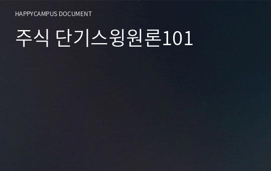 15년의 노하우를 압축한 주식 단기스윙 핵심원론