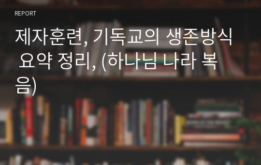 제자훈련, 기독교의 생존방식 요약 정리, (하나님 나라 복음)