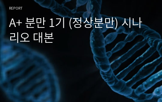 A+ 분만 1기 (정상분만) 시나리오 대본