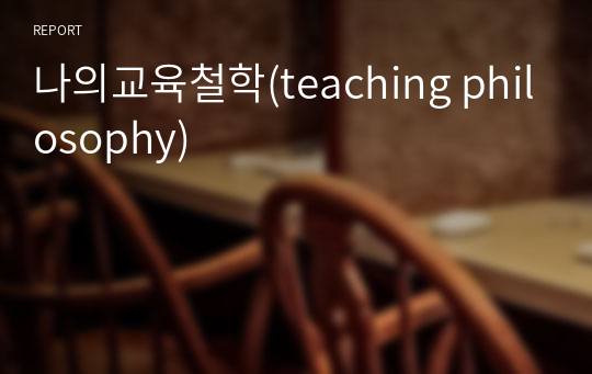 나의교육철학(teaching philosophy)