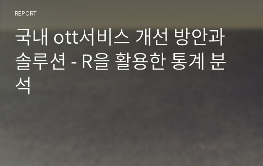 국내 ott서비스 개선 방안 - R을 활용한 통계 분석-