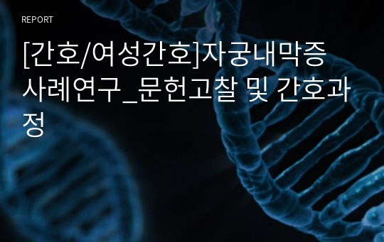 [간호/여성간호]자궁내막증 사례연구_문헌고찰 및 간호과정