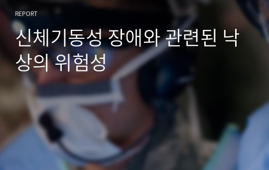 신체기동성 장애와 관련된 낙상의 위험성