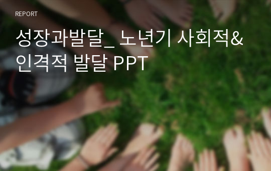 성장과발달_ 노년기 사회적&amp;인격적 발달 PPT