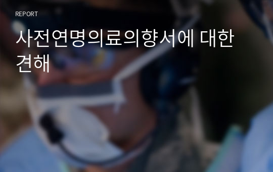 사전연명의료의향서에 대한 견해