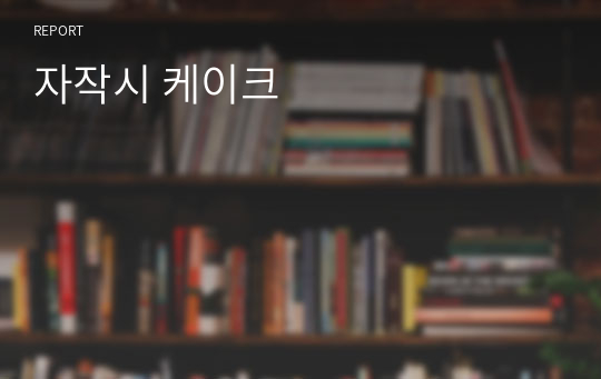 자작시 케이크