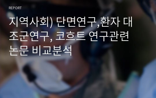 지역사회간호학 단면연구,환자 대조군연구, 코흐트 연구관련 논문 비교분석