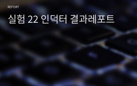 실험 22 인덕터 결과레포트