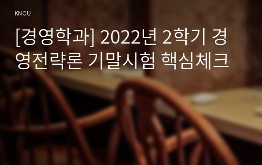 [경영학과] 2022년 2학기 경영전략론 기말시험 핵심체크