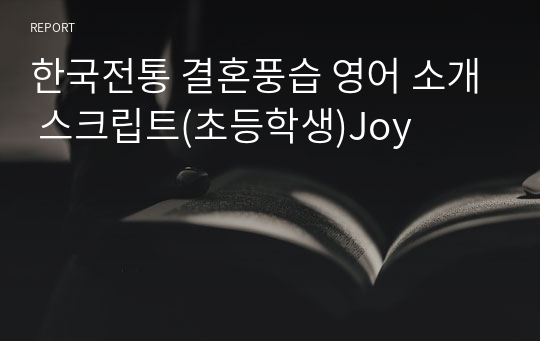 한국전통 결혼풍습 영어 소개 스크립트(초등학생)Joy