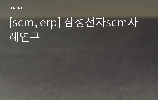 [scm, erp] 삼성전자scm사례연구