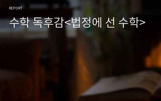 수학 독후감&lt;법정에 선 수학&gt;