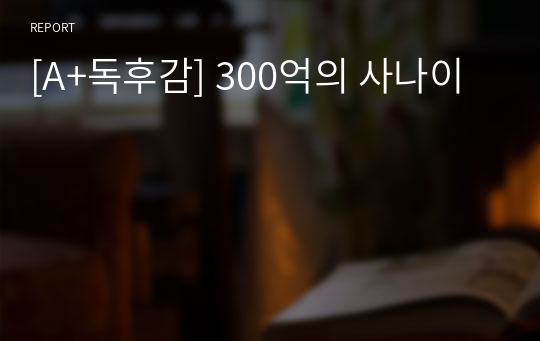 [A+독후감] 300억의 사나이