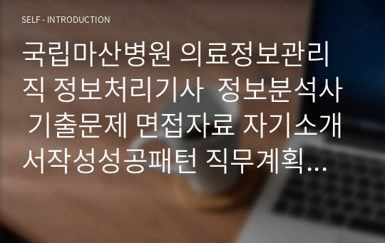 국립마산병원 의료정보관리직 정보처리기사  정보분석사 기출문제 면접자료 자기소개서작성성공패턴 직무계획서 지원동기작성요령