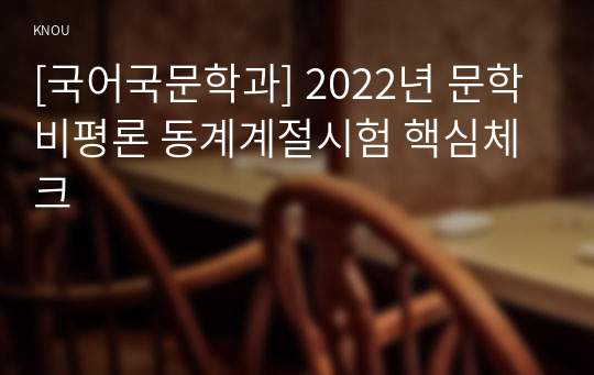 [국어국문학과] 2022년 문학비평론 동계계절시험 핵심체크