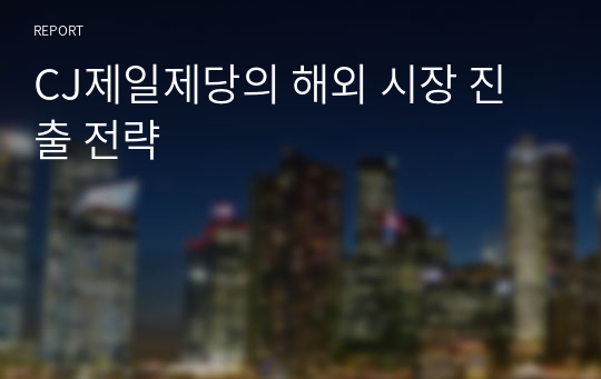 CJ제일제당의 해외 시장 진출 전략