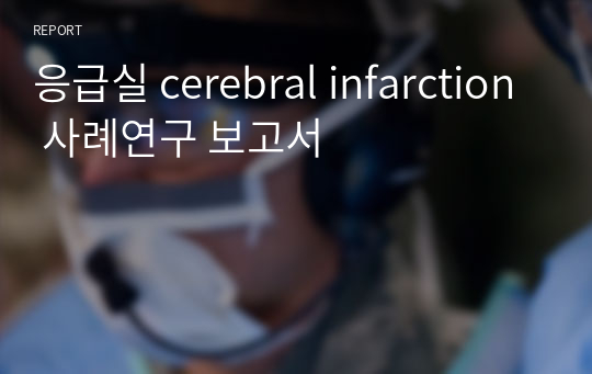 응급실 cerebral infarction 사례연구 보고서