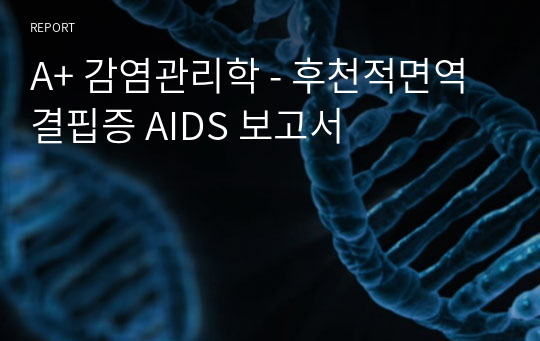 A+ 감염관리학 - 후천적면역결핍증 AIDS 보고서